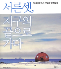 서른셋, 지구의 끝으로 가다